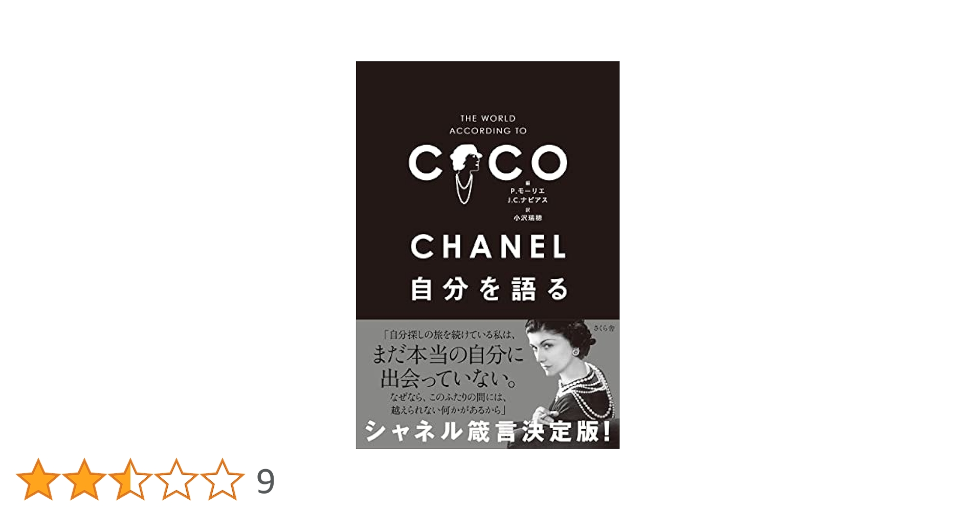 CHANEL シャネル　本 Amazon.co.jp: シャネルスタイルと人生 : ジャネット ウォラク